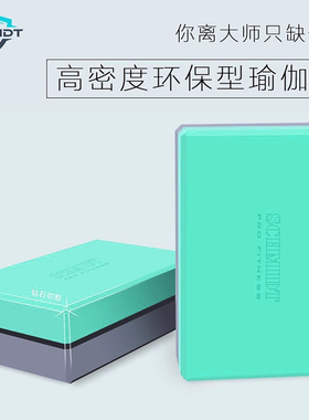 SCHMIDT 瑜伽砖双色款正品高密度EVA泡沫砖无味瑜伽舞蹈压腿辅助