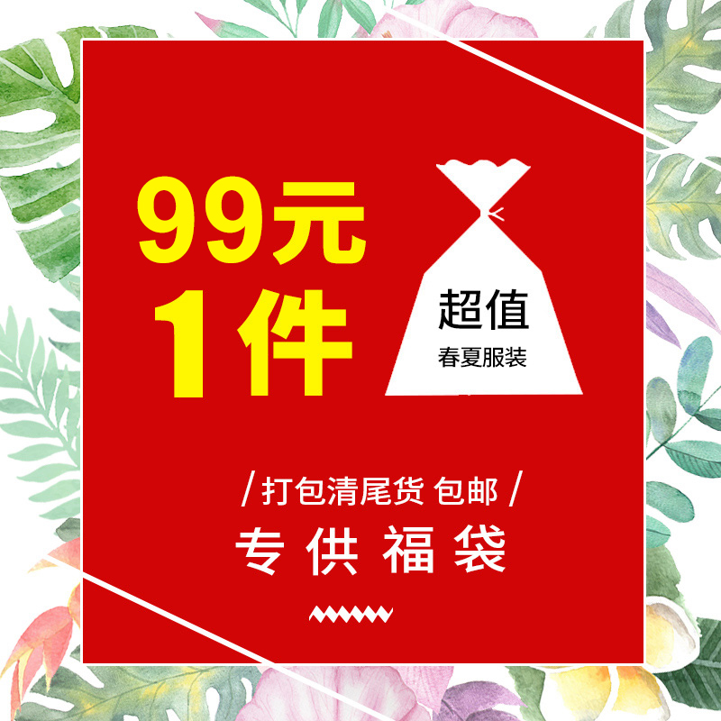 雪妃黛清仓福袋女装 99元1件