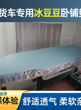 东风天锦KRPLUS天龙KXKLVLKC货车卧铺凉席夏季冰丝凉垫睡觉垫床垫