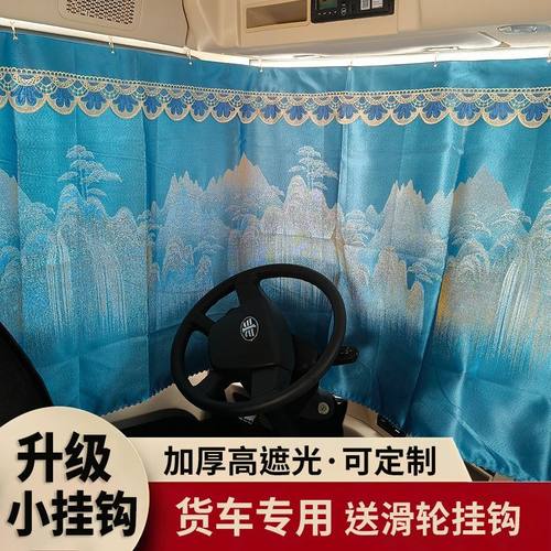 汕德卡超高顶G7S C7H G7H 专用货车窗帘驾驶室防晒遮阳帘子卧铺帘