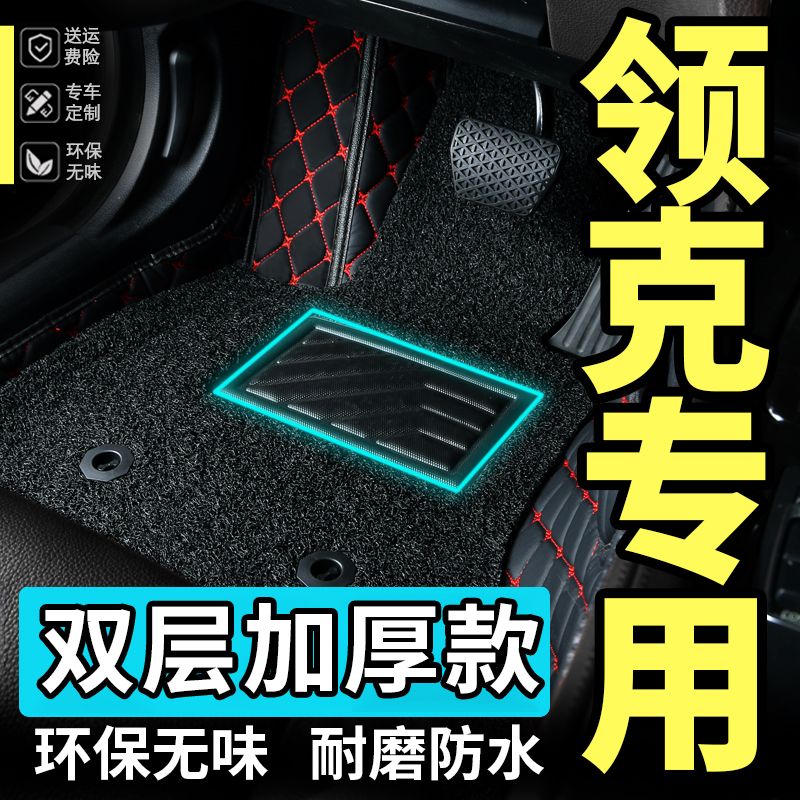 领克全包围丝圈内饰汽车脚垫