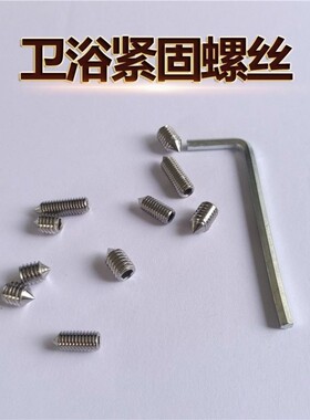 适配九牧箭牌科勒毛巾杆浴巾架固定螺丝内六角水龙头把手尖头顶丝