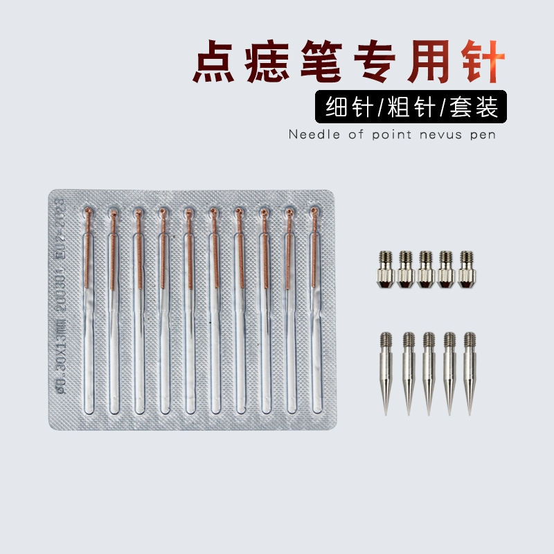 小白点痣笔针头美容院配件细针粗针头针帽激光祛斑扫斑祛痣笔针头