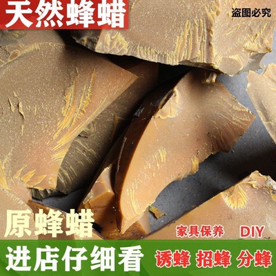 蜜蜂蜡土蜂蜡诱蜂蜡块红木家具抛光打蜡封酒蜡口红蜡趣亩味蜂制品