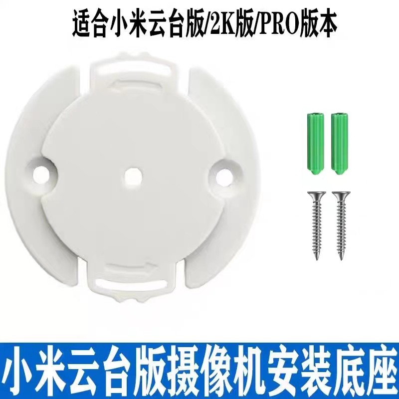 适用小米摄像头底座米家云台版2K版PRO版小白版Y1/Y2支架底片卡