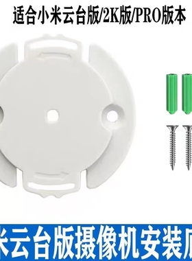适用小米摄像头底座米家云台版2K版PRO版小白版Y1/Y2支架底片卡