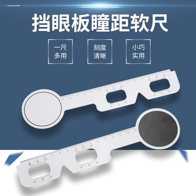 眼镜瞳距尺 眼镜店专用瞳距挡眼尺 验光尺瞳孔测量尺 挡板遮盖尺