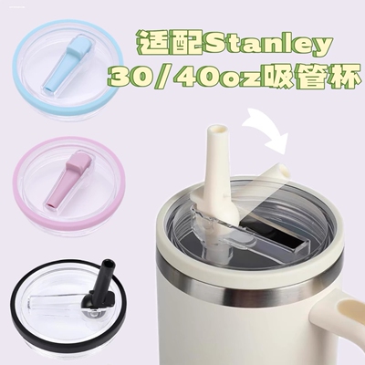 stanley配件密封盖防漏杯盖pro密封防尘吸管30oz 40oz适用盖子
