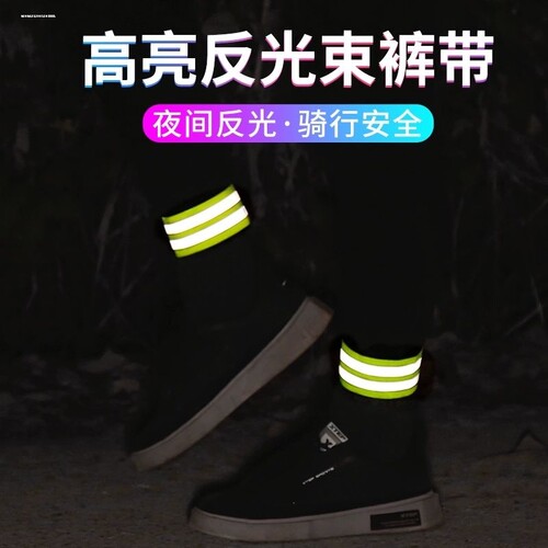 束裤带臂带裤腿绑带弹力自行车骑行跑步夜跑反光腕带束腿带绑腿带
