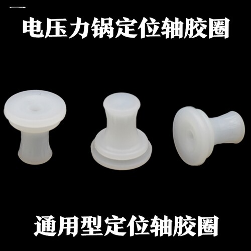 适用小玩熊电饭煲内盖定位轴胶圈中轴密封圈铝片中心软皮塞SK-01