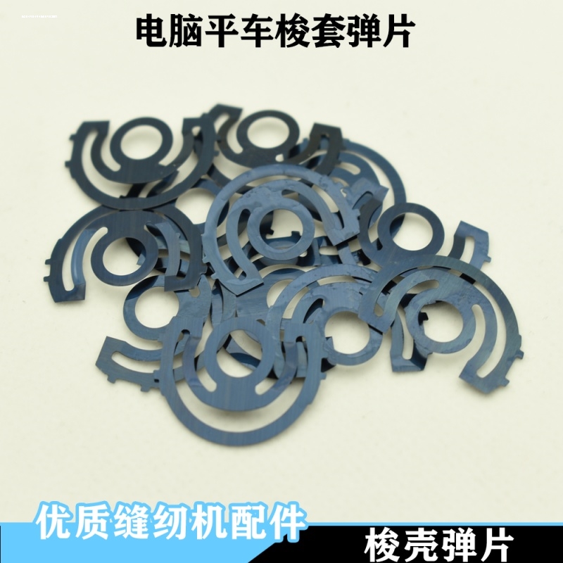 梭壳弹片电脑平车锁壳弹簧片钢片同步车梭壳弹簧垫片梭壳钢片垫片