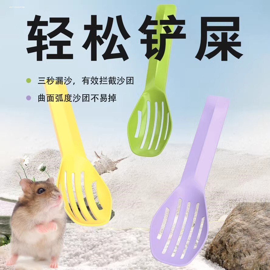 仓鼠尿砂铲子金丝熊清洁浴沙洞洞熊浴沙铲浴室厕所小宠用品