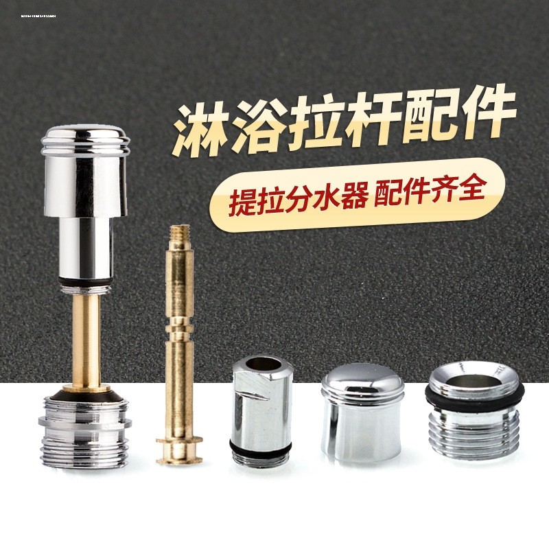 提拉分水器配件混水阀浴缸三联水龙头切换开关铜拉杆拉帽淋浴