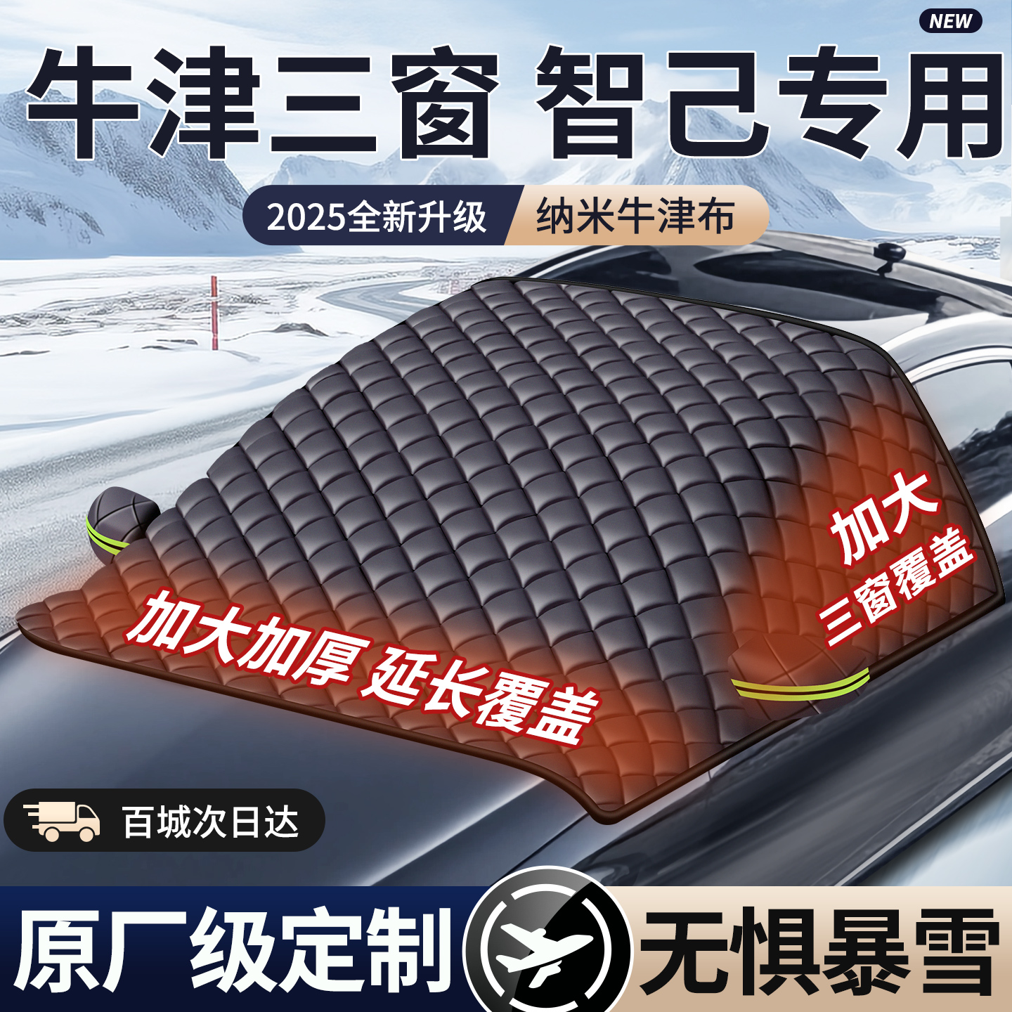 【2025款牛津遮雪挡】