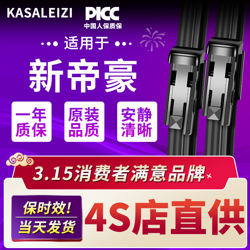 适用吉利新帝豪雨刮器18原