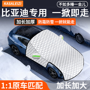 比亚迪秦汉宋plusdmi海豚元唐汽车冬天防冻罩前挡风玻璃防雪车罩