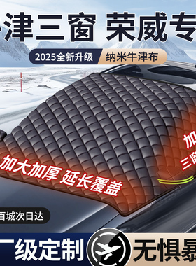 荣威RX5/i5/350/i6750W5新能源汽车前挡风玻璃防冻罩遮雪挡防霜罩