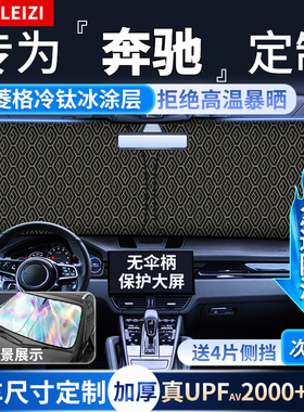适用奔驰汽车遮阳罩E300L/GLC260L/A200LS级前挡专用防晒伞隔热帘