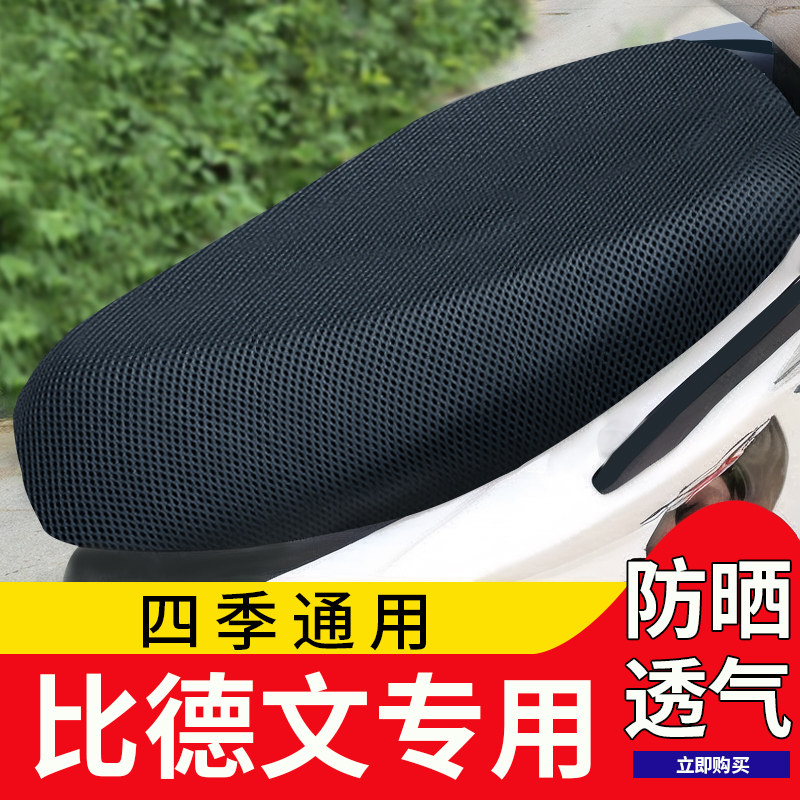 比德文电动摩托车坐垫套防晒防水四季通用隔热装饰电瓶电动坐座套