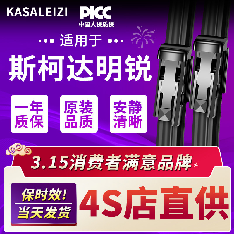适配斯柯达明锐雨刮器原厂