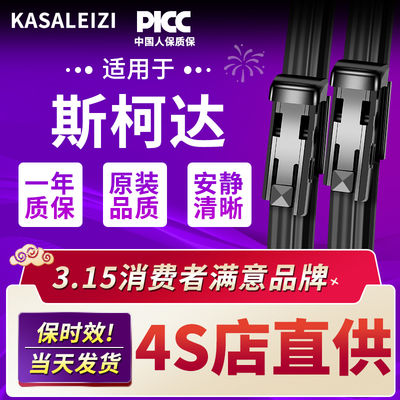 适用斯柯达明锐晶雨刮器昕