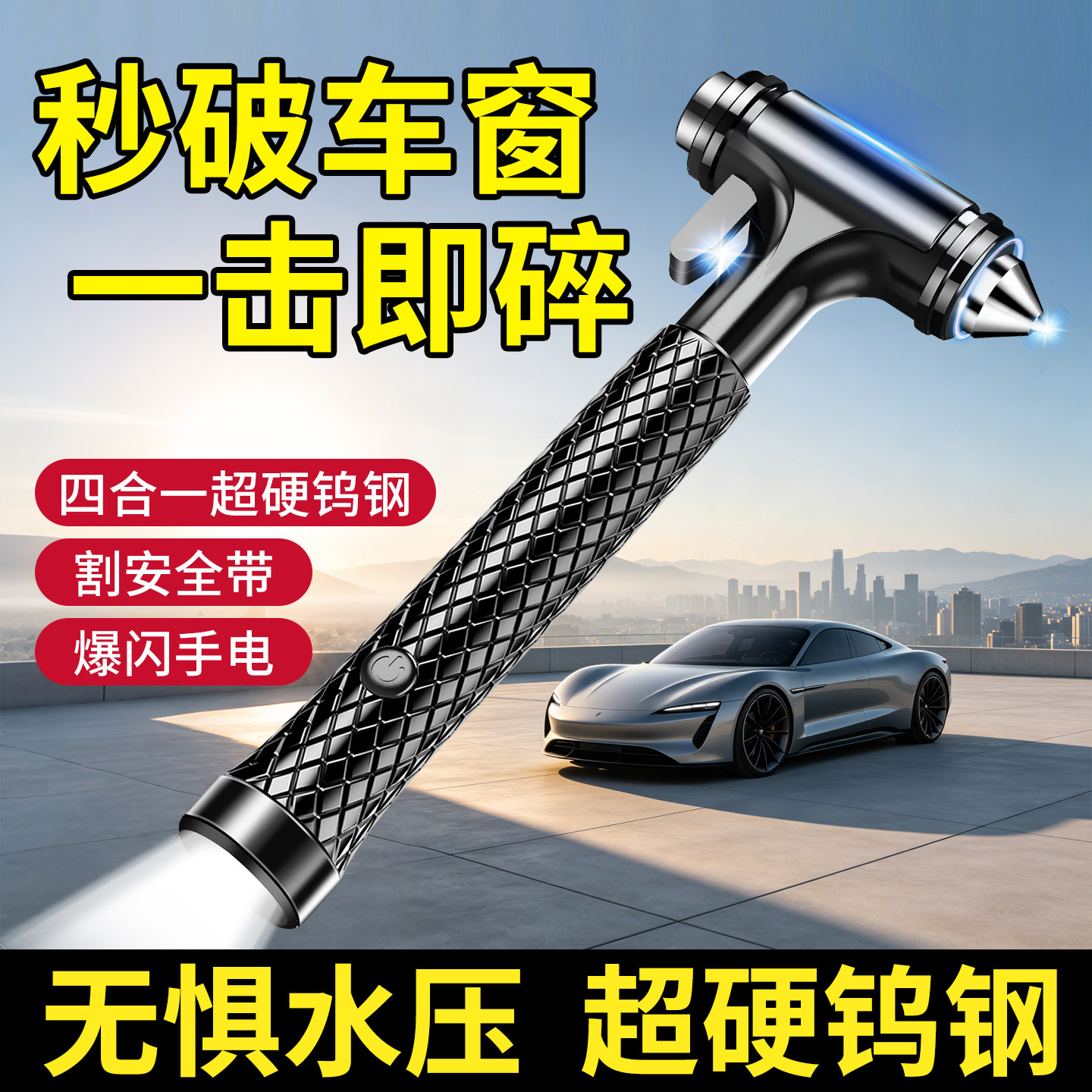 车用破窗神器汽车安全锤钨钢头带割刀多功能车载四合一应急逃生锤