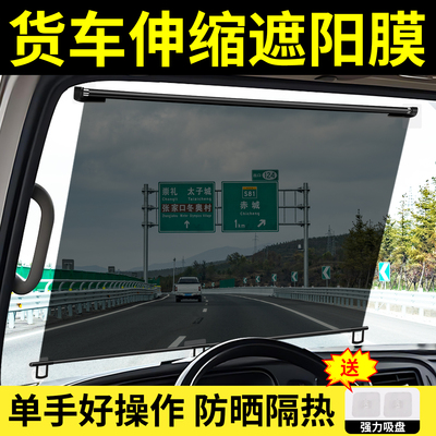 【快速操作】货车遮阳帘