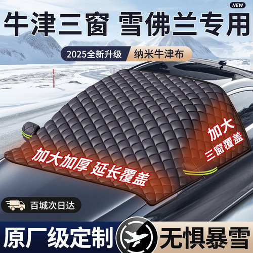 【2025款牛津遮雪挡】