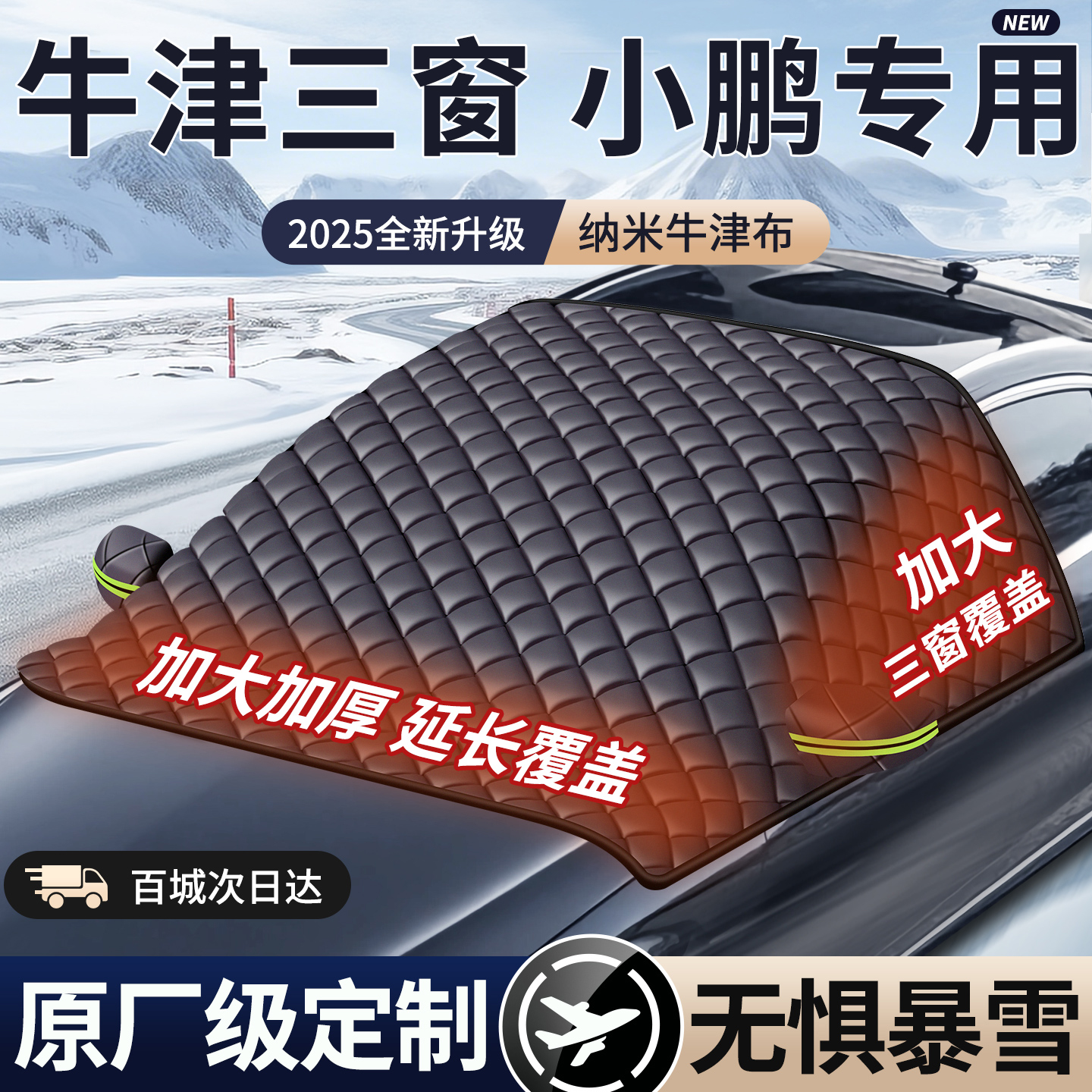 【2025款牛津遮雪挡】