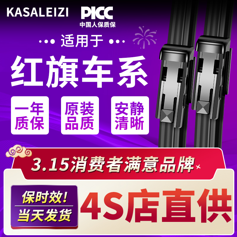 适用红旗h5雨刮器原装9汽