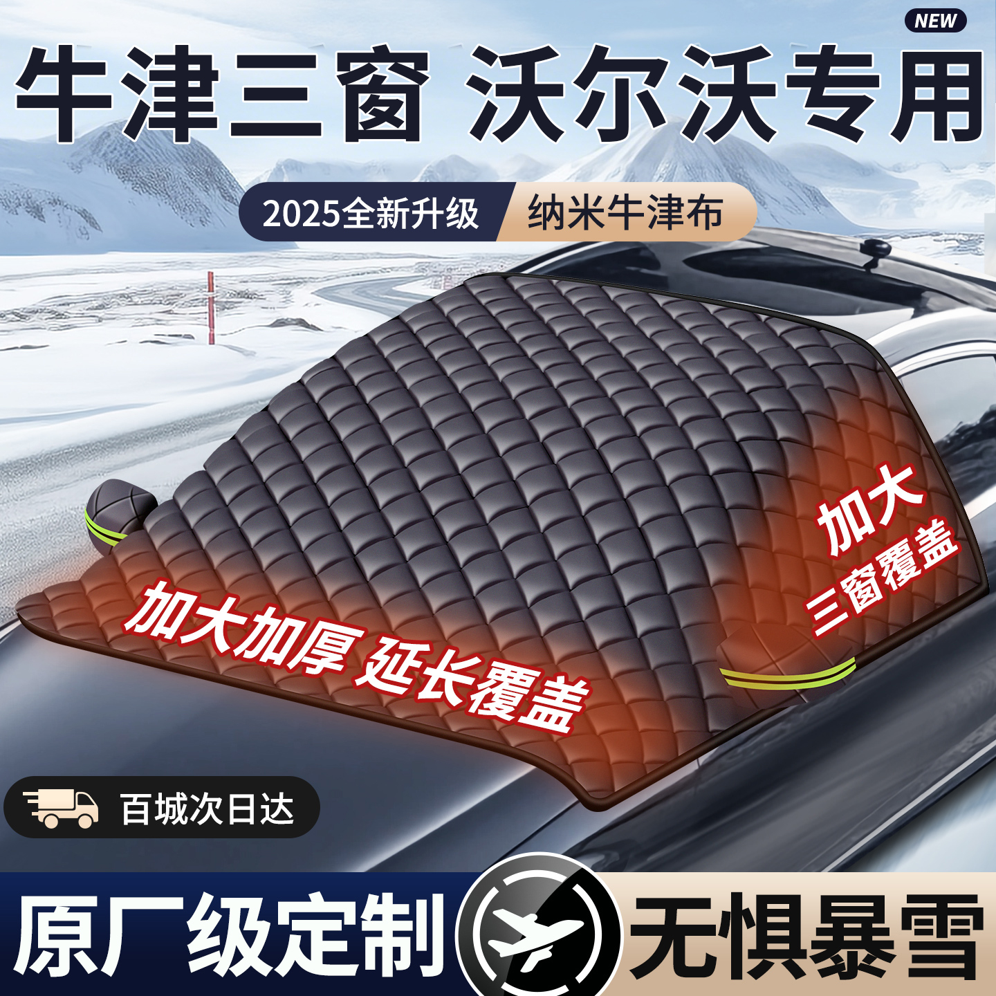 【2025款牛津遮雪挡】