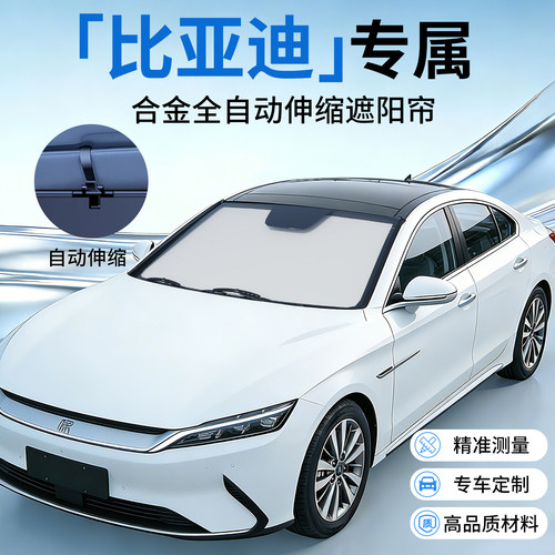 【比亚迪专用】原车伸缩遮阳挡