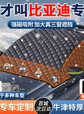 比亚迪秦汉宋plusdmi海豚元唐汽车前挡风罩遮雪挡玻璃防霜防冻罩