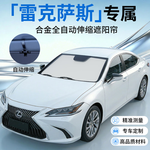 【雷克萨斯专用】原车定制遮阳挡