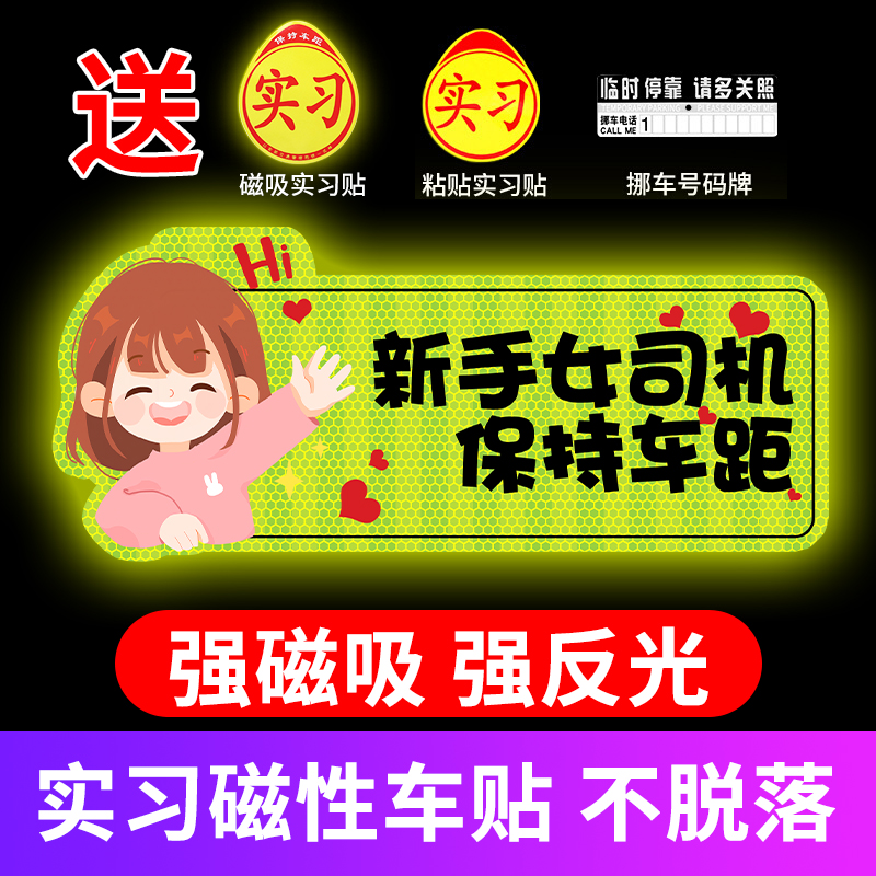 实习车贴新手上路女司机
