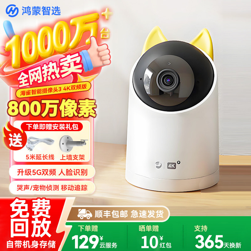 鸿蒙智选海雀智能摄像头家用监控室内360度无死角摄影头宠物婴儿图片