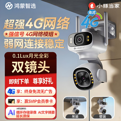 鸿蒙智选小豚当家摄像头鲸瞳4G免费流量监控防水室外360度无死角
