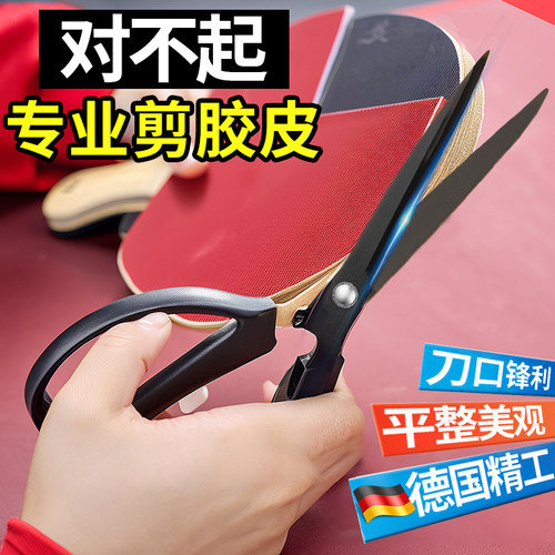 乒乓球牌胶皮专用剪刀