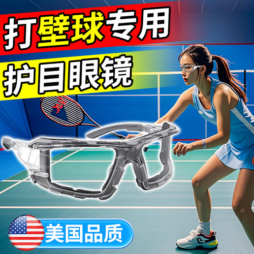 美国品质壁球护目镜青