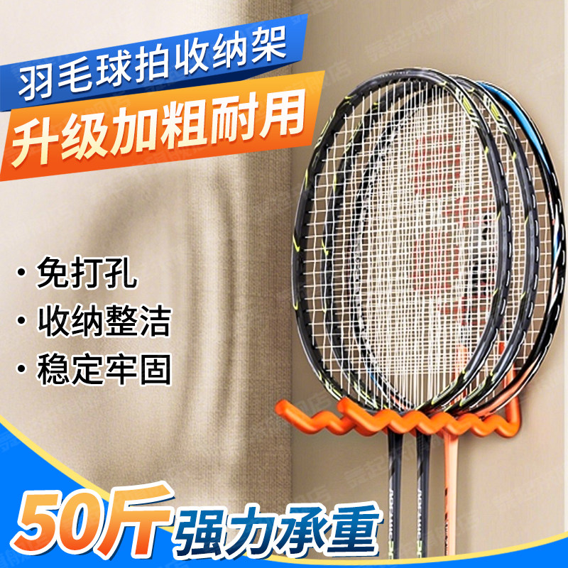羽毛球拍收纳架家用壁挂式网球拍免打孔放置架墙面球拍展示挂钩架,收纳整理,运动器材收纳用具,淘宝优惠券,粉丝福利购,淘宝优惠卷