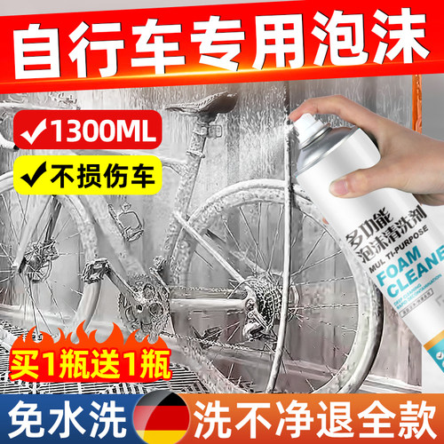 【高泡免水洗】自行车专用清洗剂