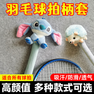 羽毛球拍柄套手柄保护套吸汗防滑可爱卡通握把玩偶装饰套防尘通用