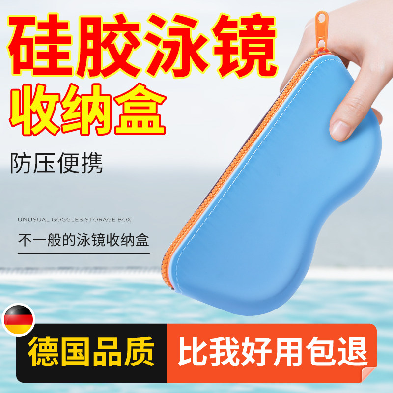 泳镜收纳盒硅胶泳镜保护盒图片