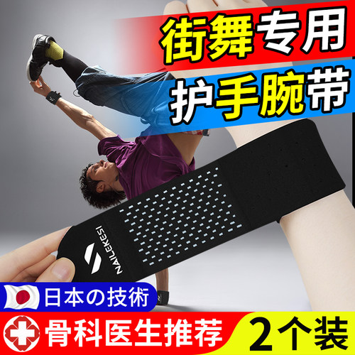日本の技术街舞专用护腕