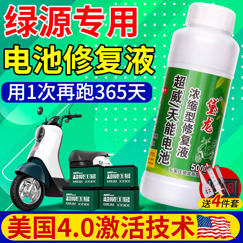 绿源电动车适用电瓶修复液