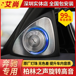 e300l e260l 奔驰柏林之声汽车音响改装 glc300l c260l旋转高音