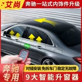 Подходит для Mercedes -Benz Window Поднимите модифицированный GLE350/GLS450/C200/E300L/GLC One -Click Automatic Lifting