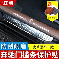 Mercedes -Benz Spection Patch Защита New E -Class E300L/C260L Порог -бар Glc защитная панель декоративные поставки автомобиля внутренние принадлежности
