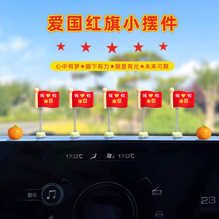 五星红旗小旗帜摆件车载中控仪表台后视镜摇头饰品汽车内装饰用品