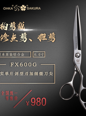 日本OHKASAKURA樱花剪刀FX600G结构裁剪细修点剪推剪6寸美发剪